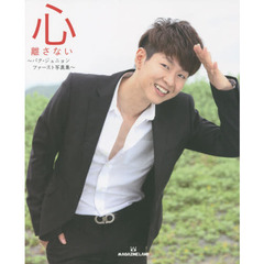 心離さない　パク・ジュニョンファースト写真集