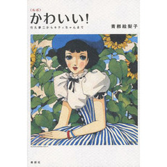 〈ルポ〉かわいい！　竹久夢二からキティちゃんまで