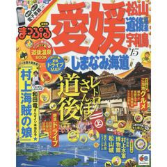 愛媛　松山・道後温泉　宇和島・しまなみ海道　’１５