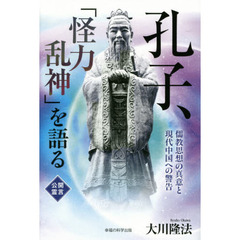 孔子、「怪力乱神」を語る　儒教思想の真意と現代中国への警告