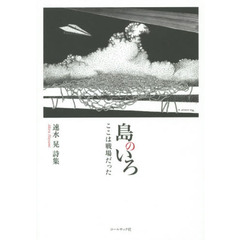 島のいろ　ここは戦場だった　速水晃詩集