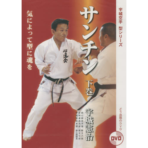 宇城空手 DVD 第1巻・第2巻 第3巻