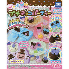 ほっぺちゃんプチチョコパーティー