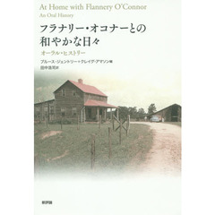 フラナリー・オコナーとの和やかな日々　オーラル・ヒストリー
