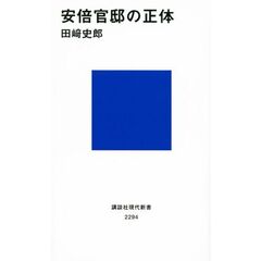 安倍官邸の正体