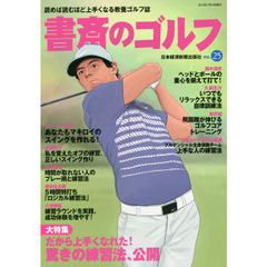 書斎のゴルフ　ＶＯＬ．２５　だから上手くなれた！驚きの練習法、公開