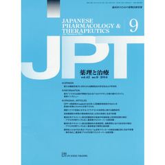 薬理と治療　臨床医のための薬物治療情報　ｖｏｌ．４２ｎｏ．９（２０１４－９）
