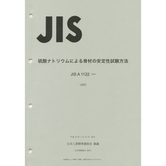 硫酸ナトリウムによる骨材の安定性試験方法