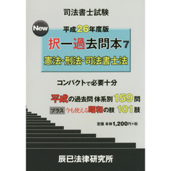 司法書士試験Ｎｅｗ択一過去問本　平成２６年度版７　憲法・刑法・司法書士法