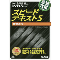 最短合格のためのスピードテキスト　中小企業診断士　２０１５年度版５　経営法務