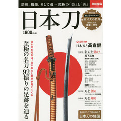 日本刀 (別冊宝島 2288)