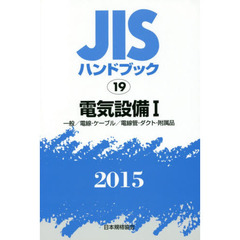 ＪＩＳハンドブック　電気設備　２０１５－１　一般／電線・ケーブル／電線管・ダクト・附属品