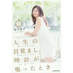 人生の目覚まし時計が鳴ったとき