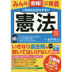 みんな合格！公務員いちばんわかりやすい憲法　１問１答○×チェック付