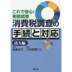 消費税調査の手続と対応　これで安心！税務調査　法人編