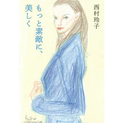 もっと素敵に、美しく