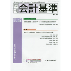 季刊会計基準　４７（２０１４．１２）　特集・座談会「当期純利益〈純損益〉をめぐる最近の議論」