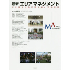 最新エリアマネジメント　街を運営する民間組織と活動財源