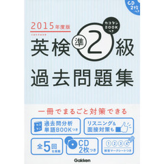 カコタンＢＯＯＫつき英検準２級過去問題集　２０１５年度版