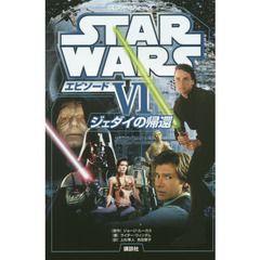 スター・ウォーズエピソード６　ジェダイの帰還