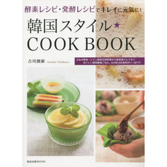 韓国スタイル★COOK BOOK―酵素レシピ・発酵レシピでキレイに元気に! (旭屋出版MOOK)