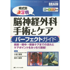 術式別決定版脳神経外科手術とケアパーフェクトガイド　術前→術中→術後ケアまでの流れとケアポイントをみっちり凝縮！