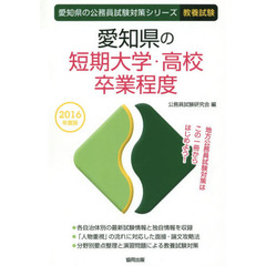 愛知県の短期大学・高校卒業程度　教養試験　２０１６年度版