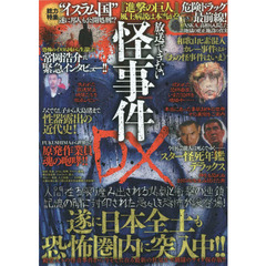 放送できない怪事件ＤＸ　眠れない夜は“怪事件”とともに……