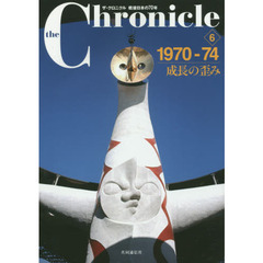 ｔｈｅ　Ｃｈｒｏｎｉｃｌｅ　ザ・クロニクル戦後日本の７０年　６　１９７０－７４　成長の歪み