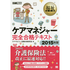 ケアマネジャー完全合格テキスト　２０１５年版