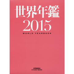 世界年鑑　２０１５