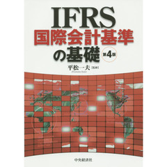 ＩＦＲＳ国際会計基準の基礎　第４版