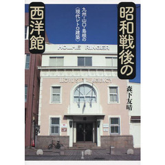 昭和戦後の西洋館　九州・山口・島根の〈現代レトロ建築〉