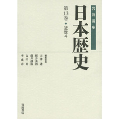 岩波講座日本歴史　第１３巻　近世　４