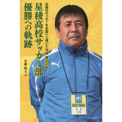 星稜高校サッカー部優勝への軌跡　北陸のサッカーを全国へと導いた河崎護の３０年
