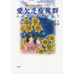 愛欠乏症候群　漫画で読むヘルスアート療法　心の自立を育てよう