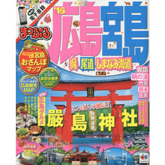 広島・宮島　呉・尾道・しまなみ海道　’１６
