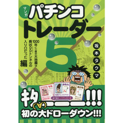 マンガパチンコトレーダー　５　１０００年に一度の大地震は最凶ＤＤトンネルの入り口だった編