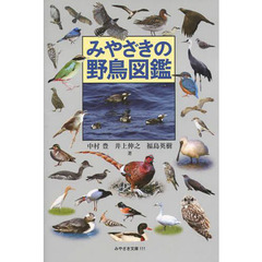 みやざきの野鳥図鑑