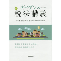 ガイダンス新税法講義　３訂版