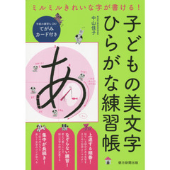 子どもの美文字ひらがな練習帳　ミルミルきれいな字が書ける！