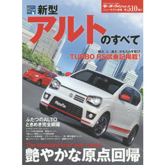 新型アルトのすべて