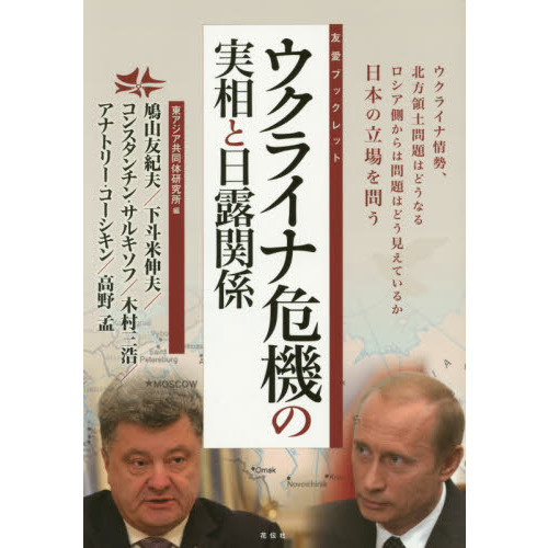 ウクライナ危機の実相と日露関係 ウクライナ情勢、北方領土問題は