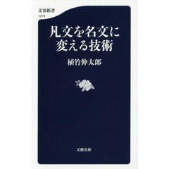 凡文を名文に変える技術