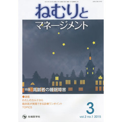 ねむりとマネージメント　ｖｏｌ．２ｎｏ．１（２０１５－３）　特集高齢者の睡眠障害