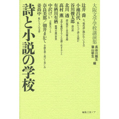 詩と小説の学校　大阪文学学校講演集