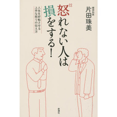 怒れない人は損をする！　人生を好転させる上手な怒りの伝え方