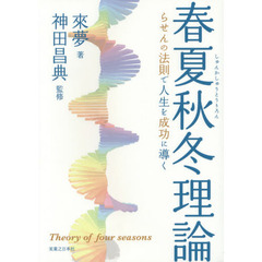 春夏秋冬理論　らせんの法則で人生を成功に導く
