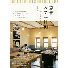 京都カフェ日和すてきなＣＡＦＥさんぽ