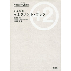 大学生活マネジメント・ブック